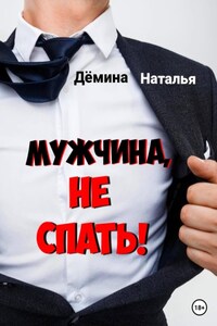 Мужчина, не спать!