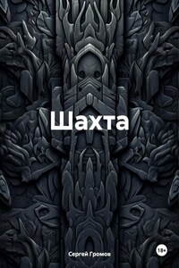 Шахта