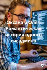 Оксана и Олег. Романтическая история одного сисадмина