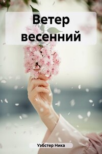 Ветер весенний