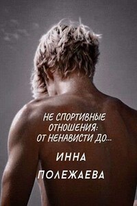 Не спортивные отношения: от ненависти до