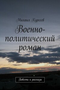 Военно-политический роман. Повести и рассказы