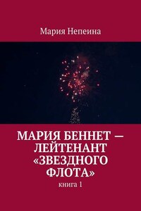 Мария Беннет – лейтенант «Звездного флота»