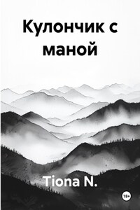 Кулончик с маной