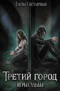 Третий город. Игры судьбы