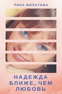 Надежда ближе, чем любовь. Книга 1