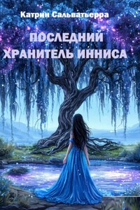 Последний хранитель Инниса