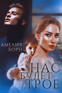 Нас будет трое 