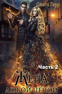 Попаданка для Дракона, или Жена любой ценой 2