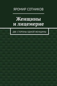 Женщины и лицемерие. Две стороны одной женщины