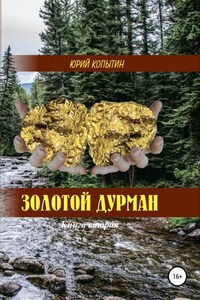 Золотой дурман. Книга вторая