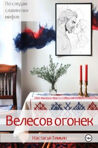 Велесов огонек