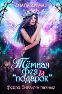 Тёмная фея в "подарок"