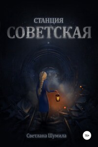 Станция СОВЕТСКАЯ