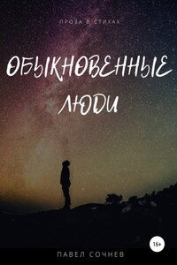 Обыкновенные люди