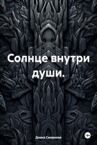 Солнце внутри души.