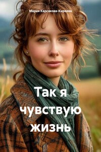 Так я чувствую жизнь