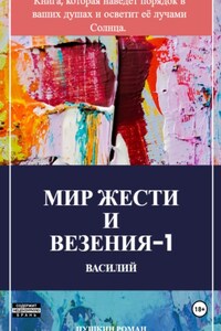 Мир жести и везения -1: Василий