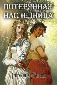 Потерянная наследница