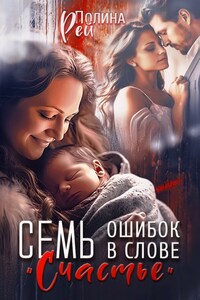 Семь ошибок в слове "счастье"