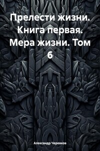 Прелести жизни. Книга первая. Мера жизни. Том 6