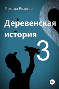 Деревенская история 3