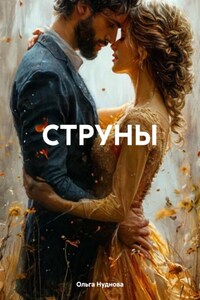 СТРУНЫ