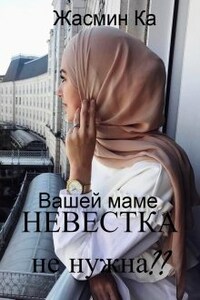 "Вашей маме невестка не нужна??".