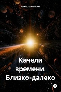 Качели времени. Близко-далеко