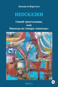 Неосказки. Синий треугольник, или Никогда не говори «никогда»