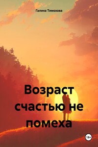 Возраст счастью не помеха