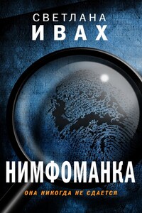 Нимфоманка