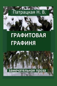 Графитовая графиня