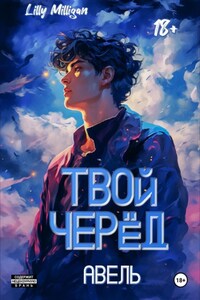 Твой черёд. Авель