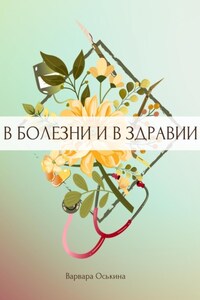 И солнце взойдет. В болезни и в здравии