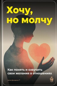 Хочу, но молчу: Как понять и озвучить свои желания в отношениях