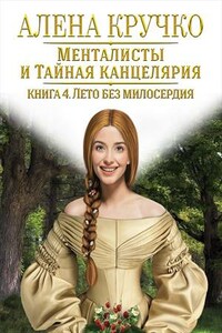 Менталисты и Тайная Канцелярия. Лето без милосердия