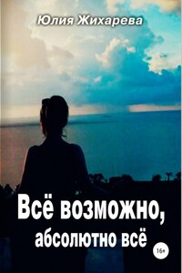 Все возможно, абсолютно все