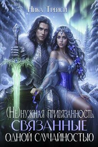 (Не)нужная привязанность. Связанные одной случайностью