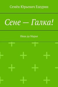 Сене – Галка! Иван да Марья