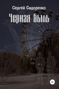 Черная Быль