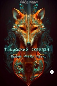 Токийский скрипач