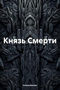 Князь Смерти