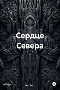 Сердце Севера