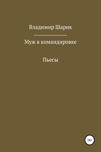 Муж в командировке. Пьесы