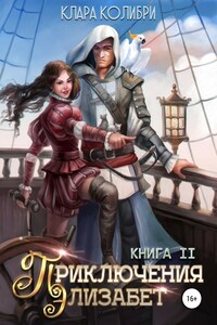 Приключения Элизабет. Книга 2