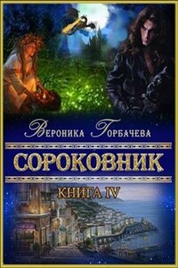 Сороковник. Книга 4