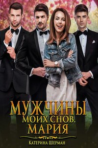 Мужчины моих снов. Мария