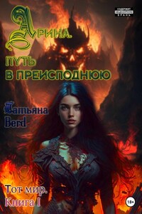 Арина. Путь в преисподнюю. Книга 1