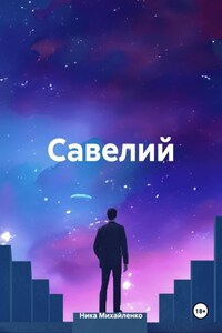 Савелий